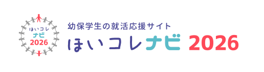 幼保学生の就活応援サイト ほいコレナビ