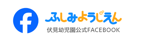 伏見幼児園公式FACEBOOK
